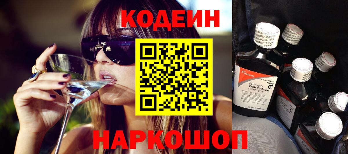 Кодеиновый сироп Lean Purple Drank Новокубанск