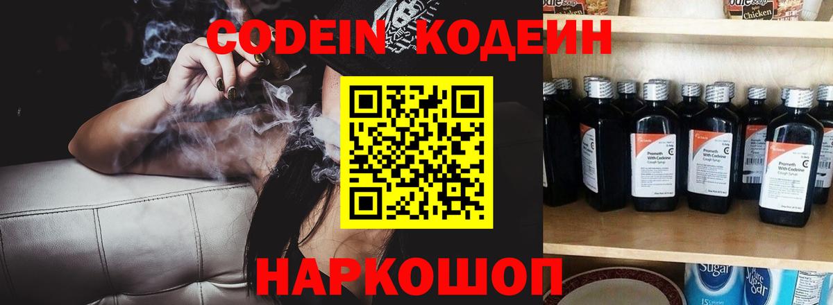 Codein напиток Lean (лин)  Вход с VPN  Новокубанск 